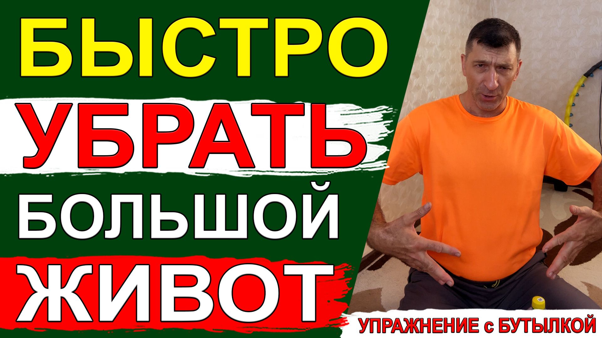 Если Вам надоел большой живот, то поможет простое упражнение с бутылкой