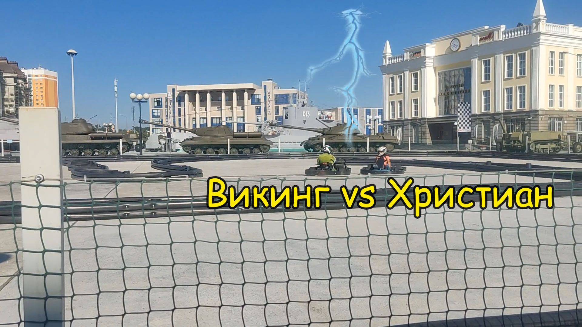 Картинги! Викинг Котов Саша против Христиана! Битва ютуберов-баянистов! О_о