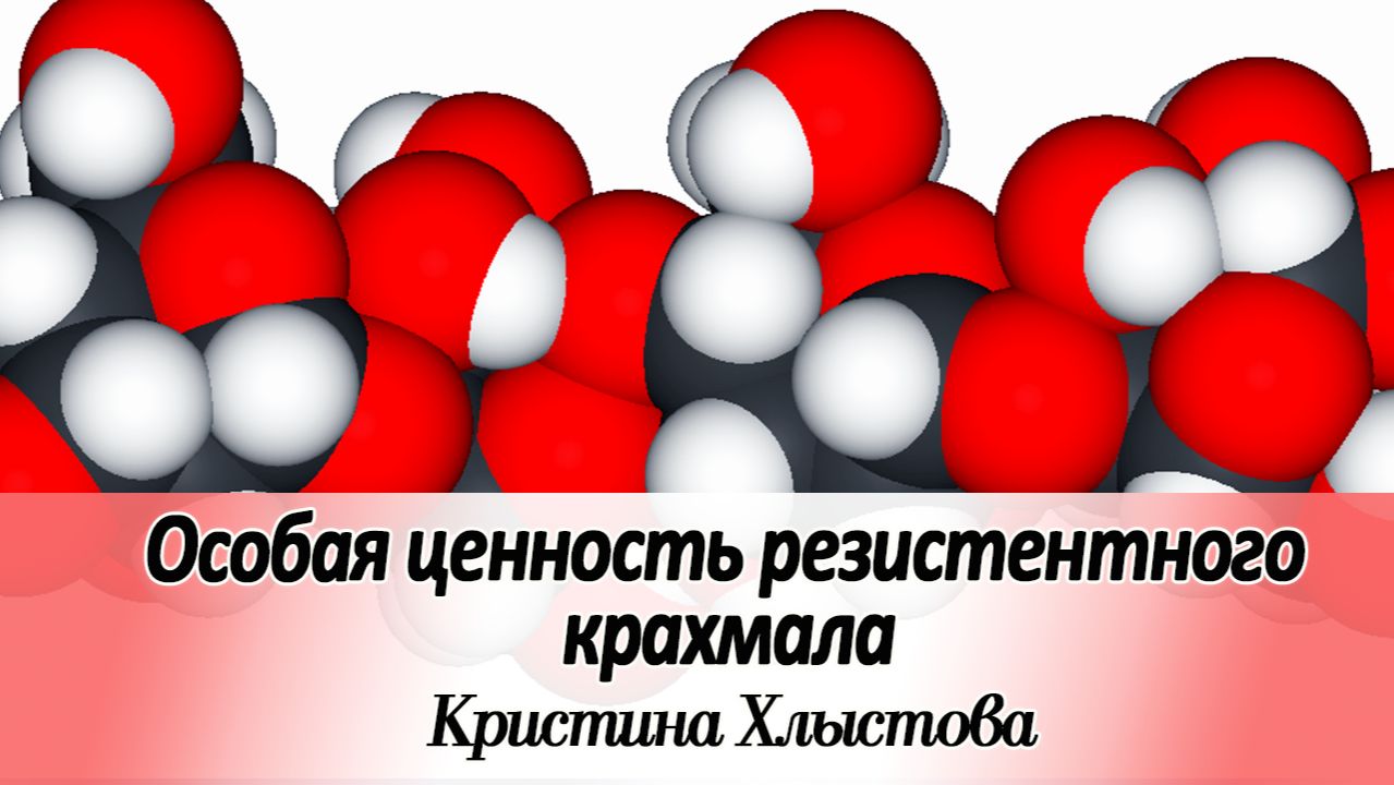 Особая ценность рзистентного крахмала | Кристина Хлыстова