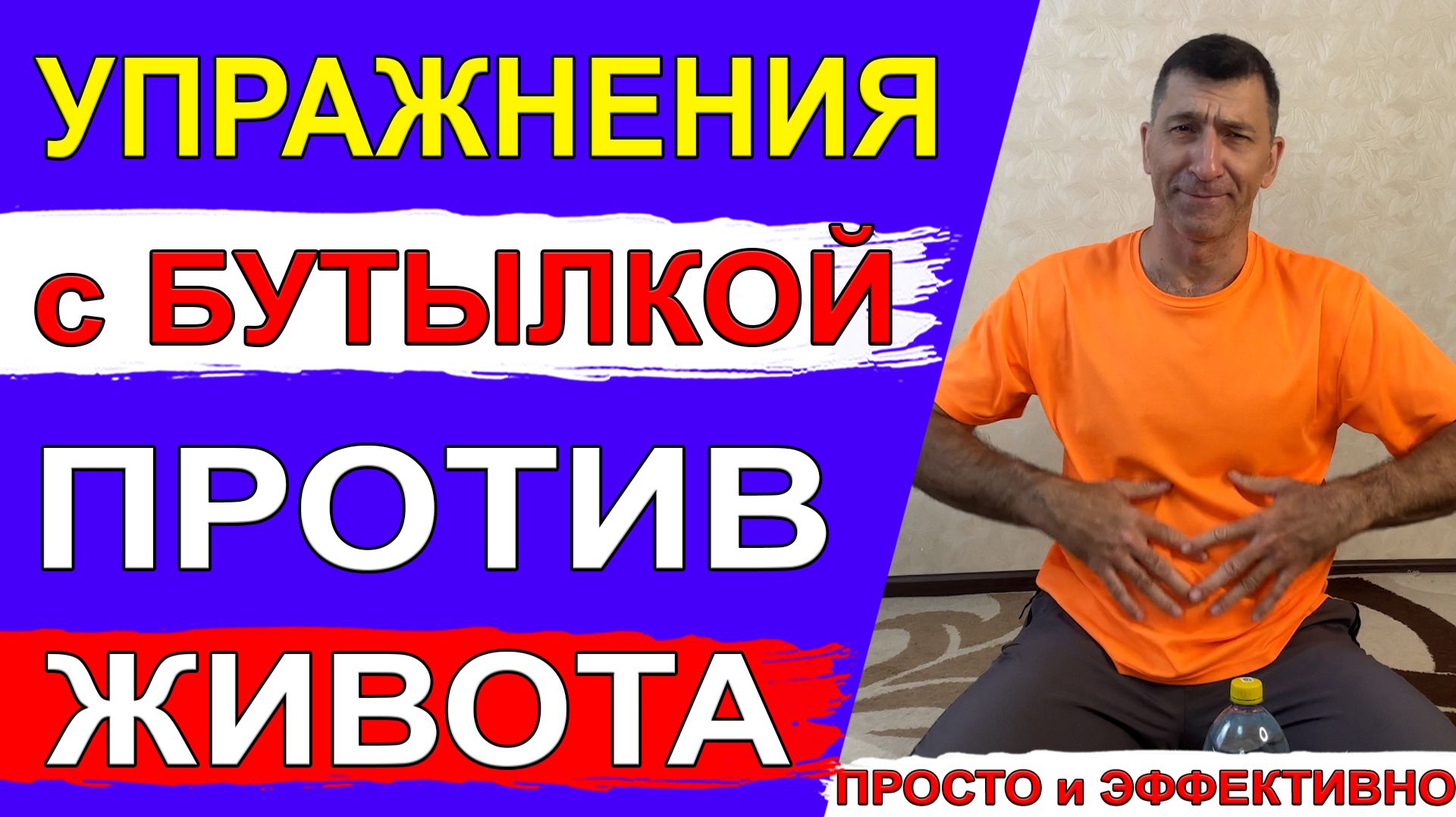 Если Вам надоел большой живот, то поможет простое упражнение с бутылкой