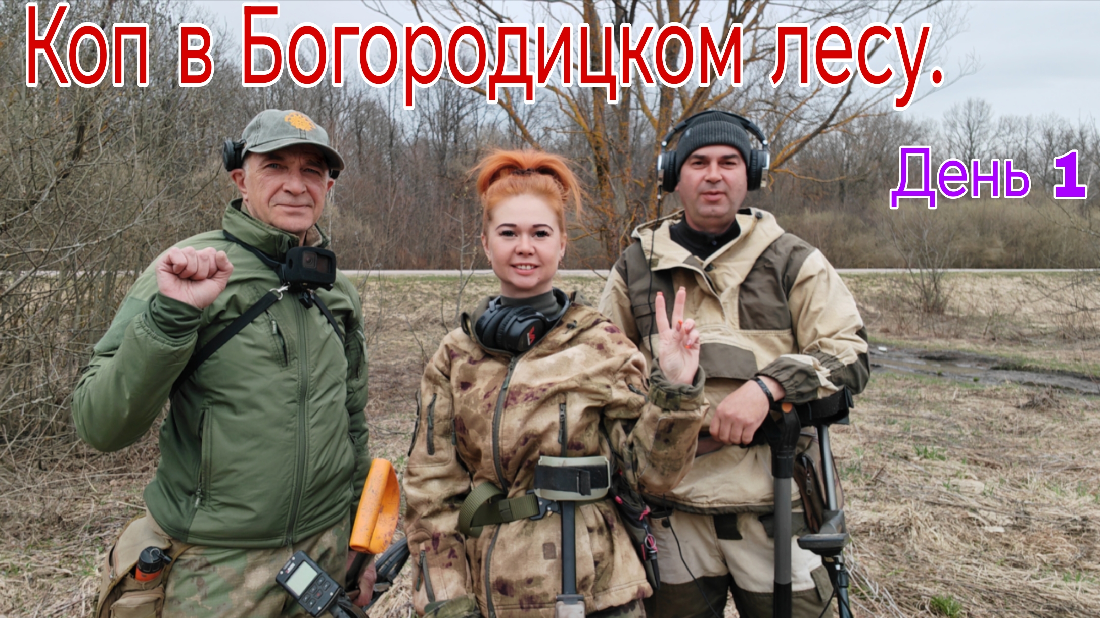 Коп в Богородицком лесу... @Див Кладоискатель и Бабский Коп. День1. 17.04.26г