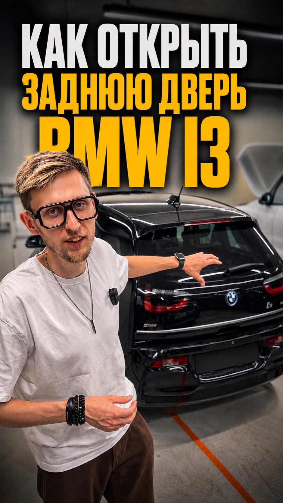 Как открыть заднюю дверь BMW i3? Мы долго не могли понять 😂 #bmw #bmwi3 #бмв