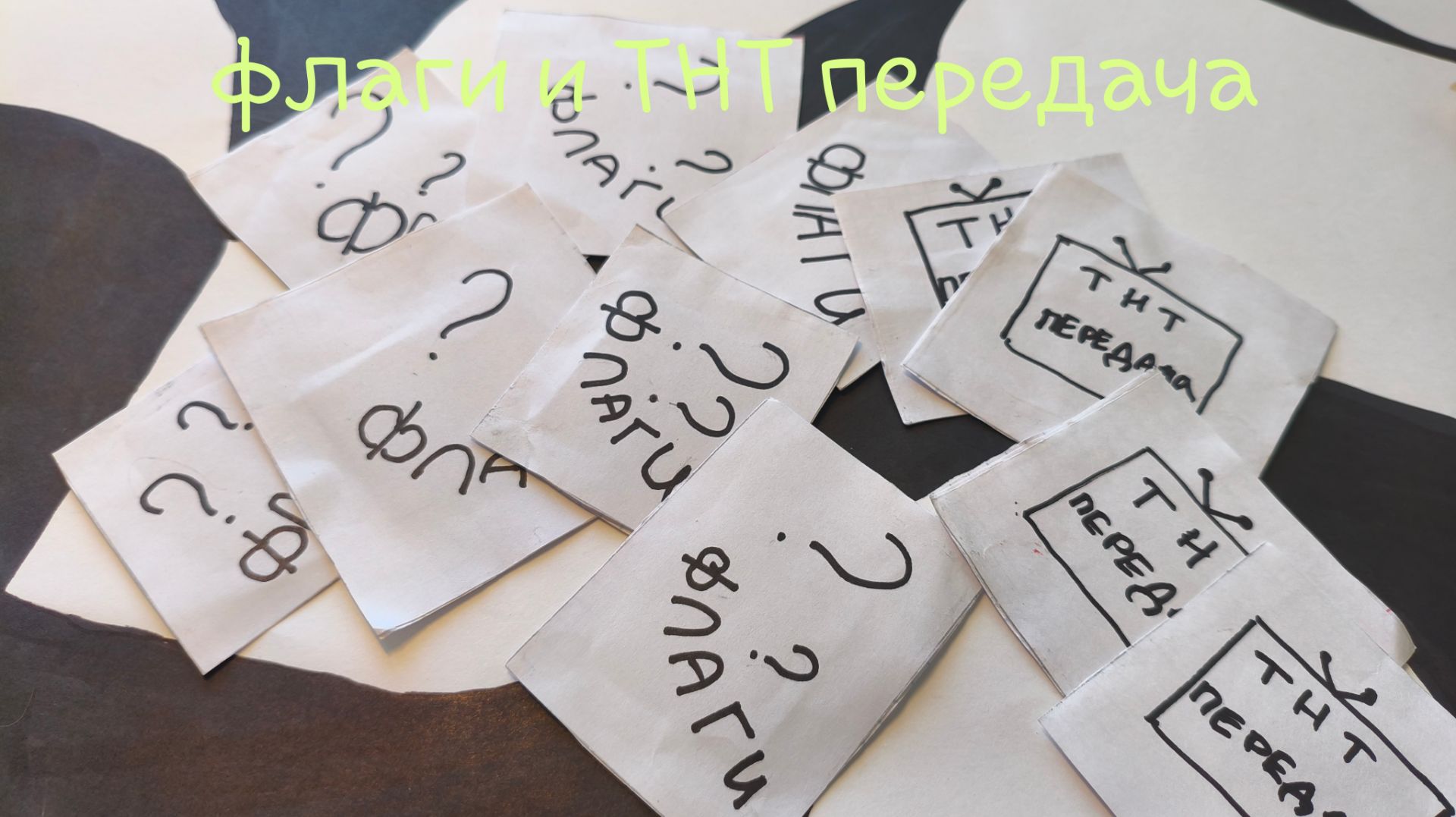 Флаги и тнт передача_новинка_варшаве
