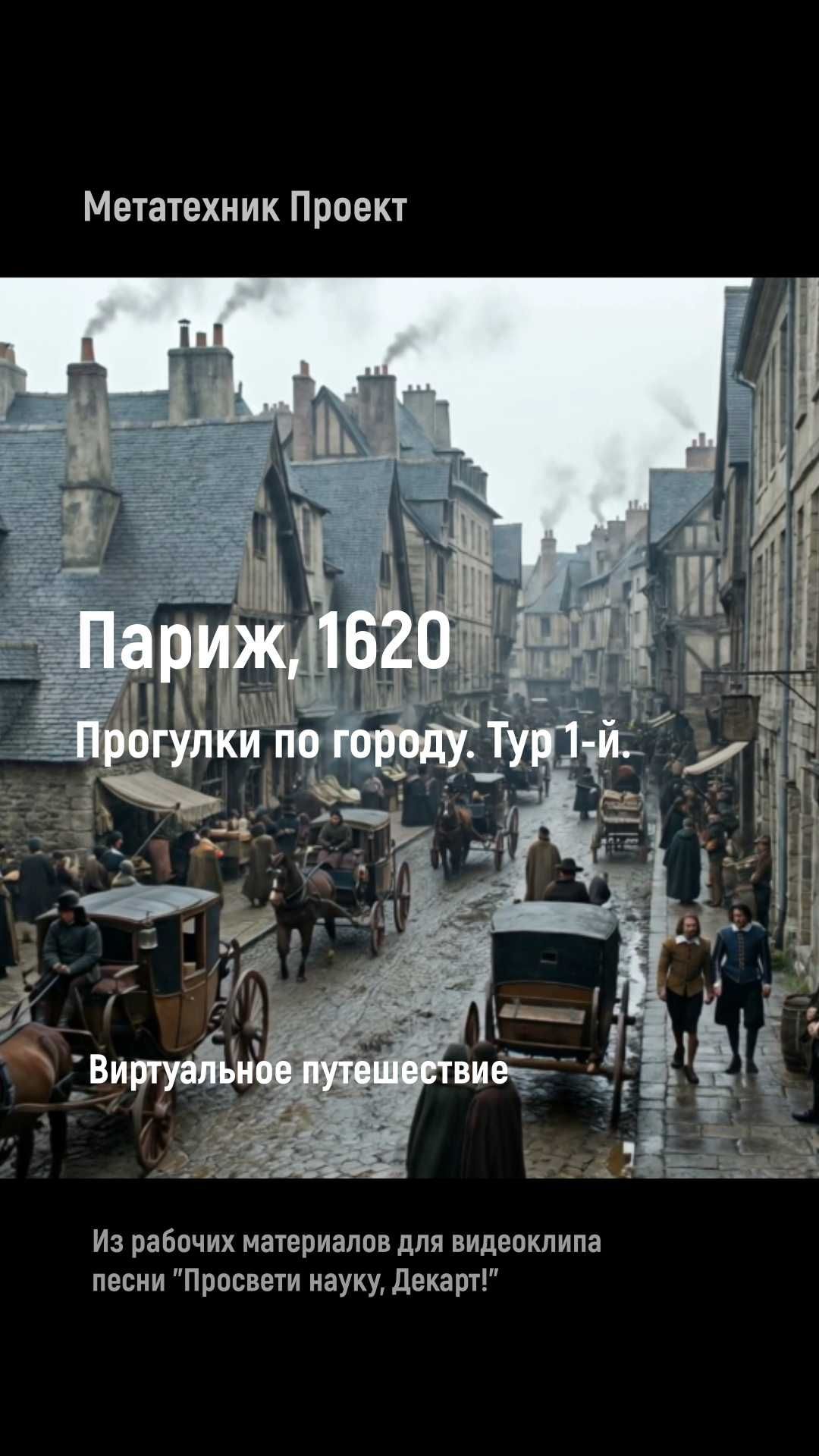 Париж, 1620. Тур 1-й. Виртуальное путешествие во времени. История в имитации нейросети.