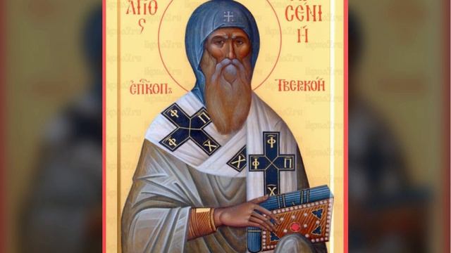 Святитель Арсений Тверской.