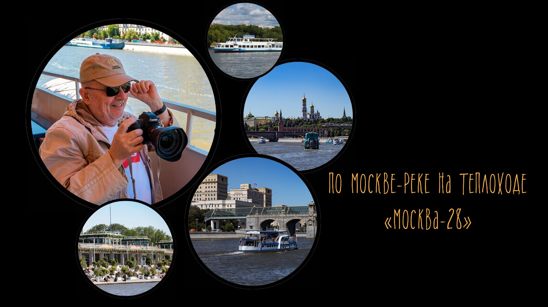 ПО МОСКВЕ-РЕКЕ НА ТЕПЛОХОДЕ 