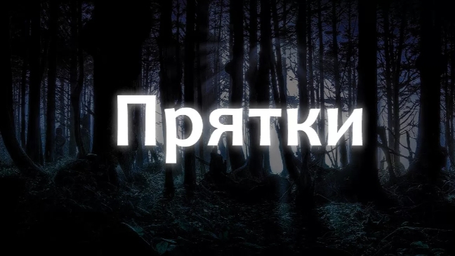 прятки 1  часть