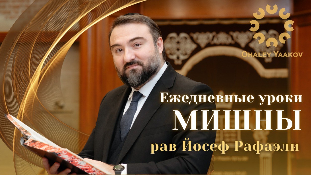 ЕЖЕДНЕВНЫЕ УРОКИ МИШНЫ C р. Йосефом Рафаэли. Урок от 03.07.2026