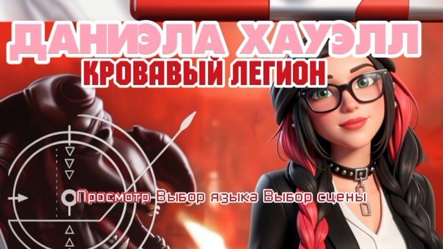 Открытие DVD-диска «Даниэла Хауэлл. Кровавый легион» (2007)