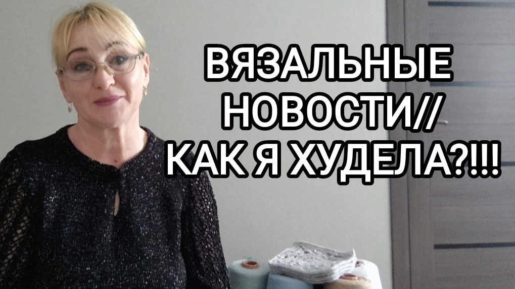 ВЯЗАЛЬНЫЕ НОВОСТИ/// КАК Я ХУДЕЛА?!!!