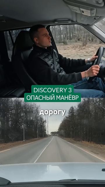 LR Discovery 3, опасный маневр