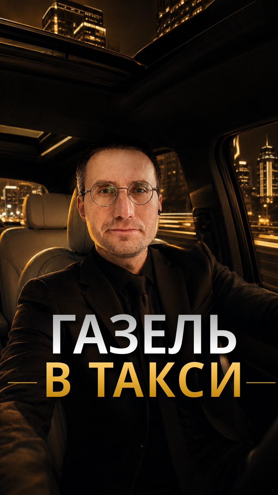 2-я СМЕНА 🚕 GAC M8 в ТАКСИ