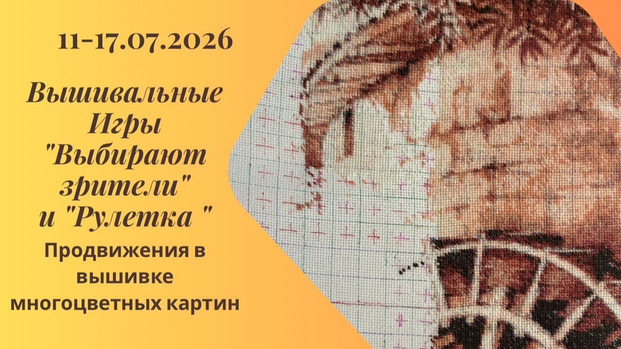 Вышивальная неделя 11-17.07.26. Вышивальные Игры 