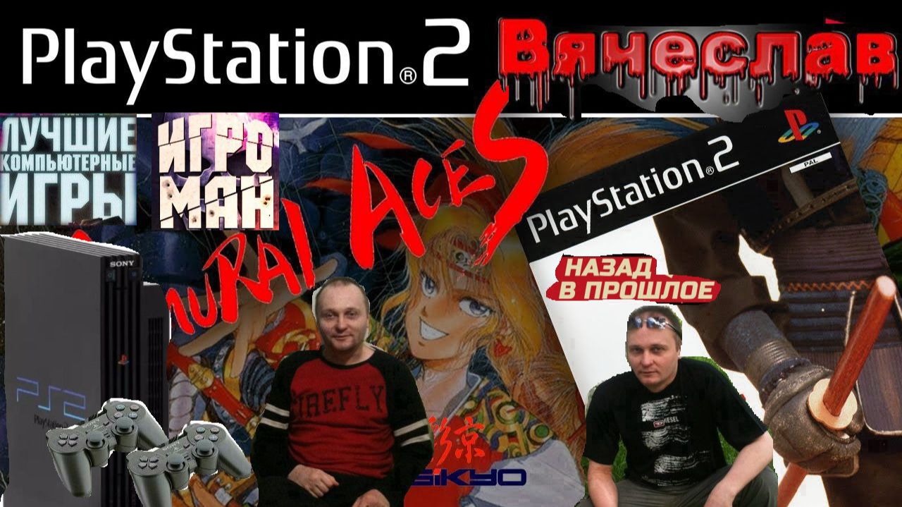 Sony Playstation 2 Samurai Aces Самурайские асы  Лихие 2000е Игра Нашего Детства  Вячеслав