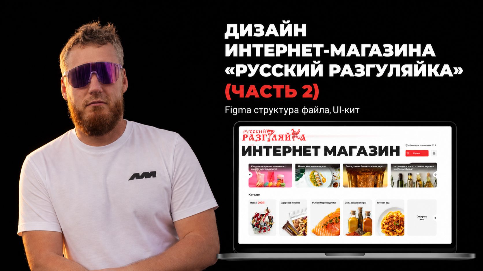 Дизайн интернет-магазина «Русский Разгуляйка» (Часть 2) Figma структура файла, UI-кит