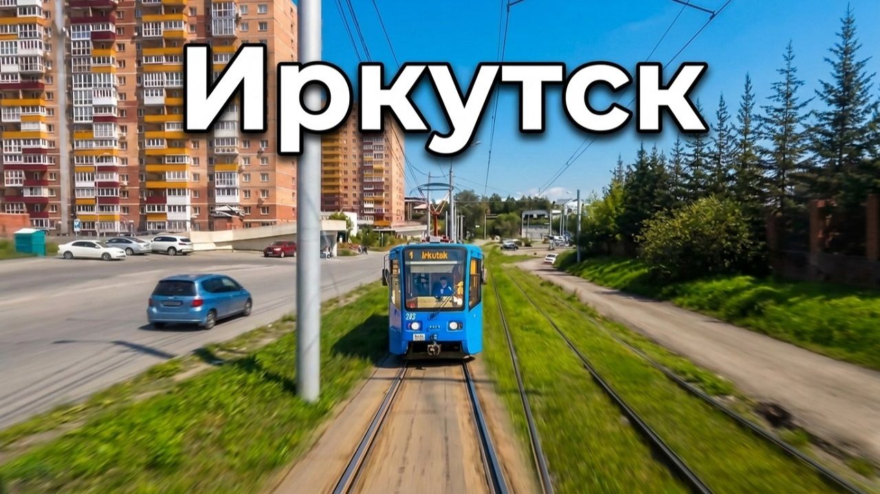Иркутский трамвай 2026 - маршрут №5 от Солнечного до ул. 1-я Советская | Жизнь в Сибири
