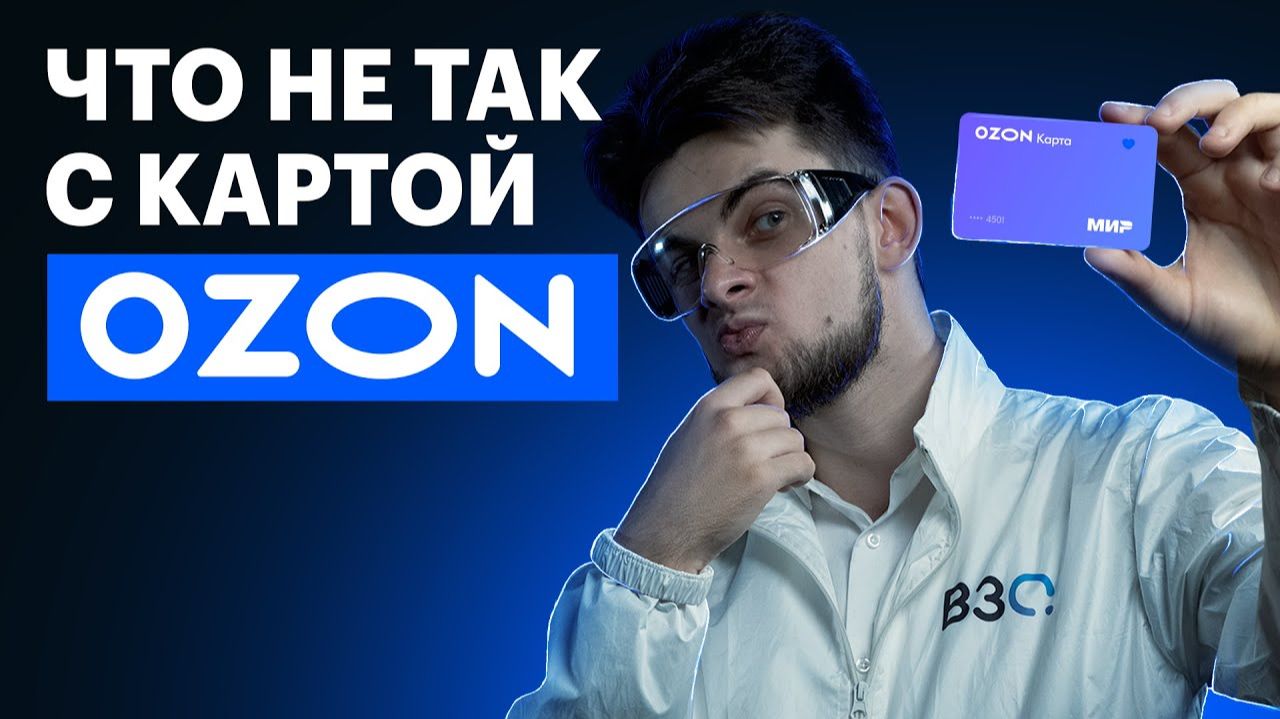 КАРТА ОЗОН все условия и подводные камни Вы должны знать ЭТО про карту Ozon