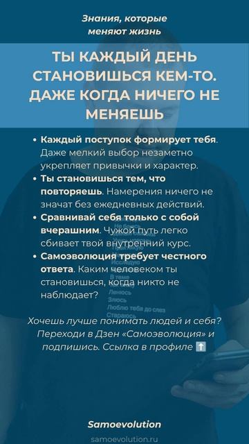 ТЫ КАЖДЫЙ ДЕНЬ СТАНОВИШЬСЯ КЕМ-ТО. ДАЖЕ КОГДА НИЧЕГО НЕ МЕНЯЕШЬ