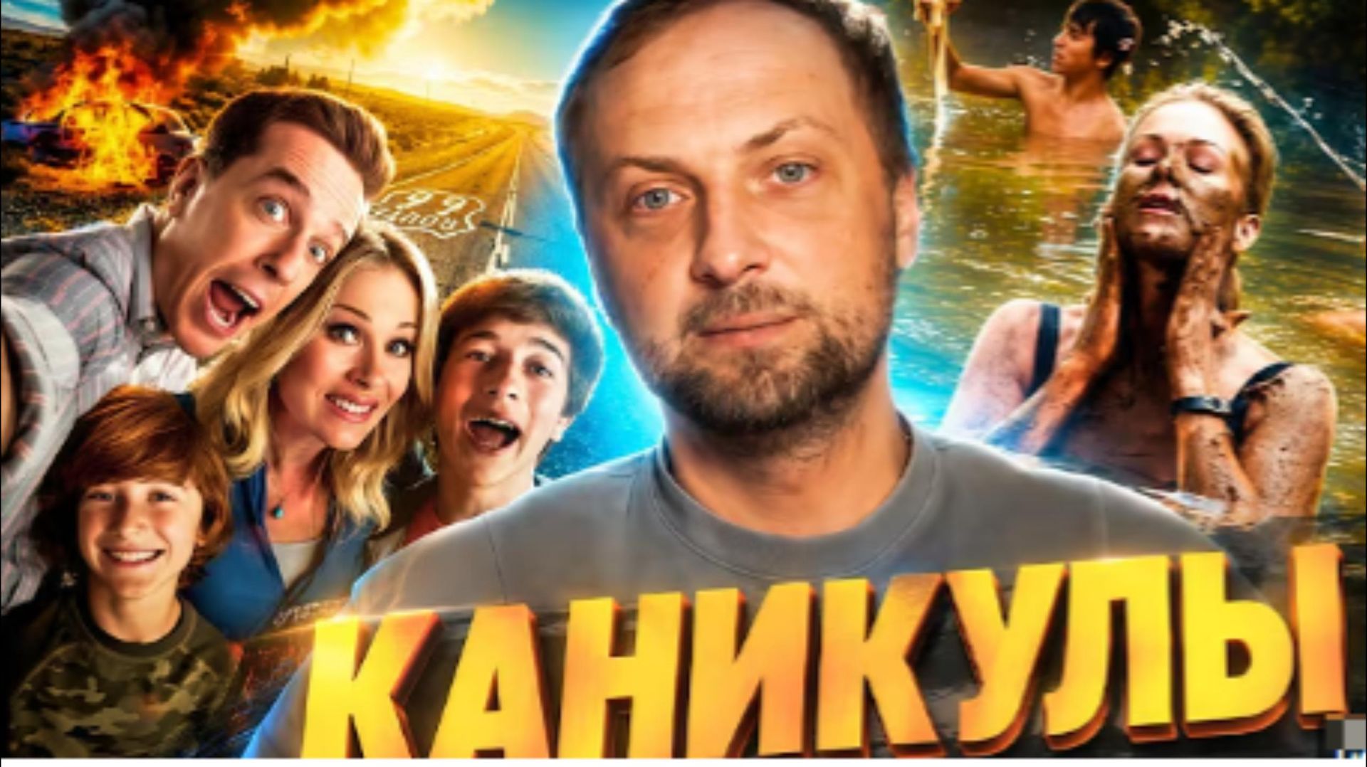 ЗУБАРЕВ СМОТРИТ КАНИКУЛЫ
