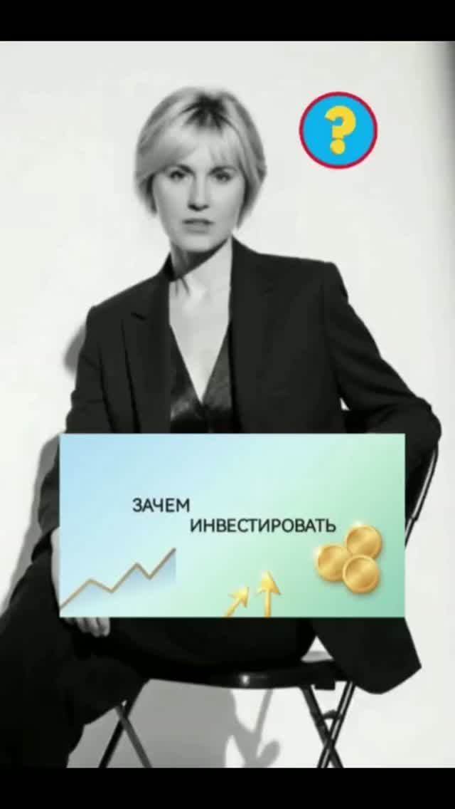 Зачем инвестировать