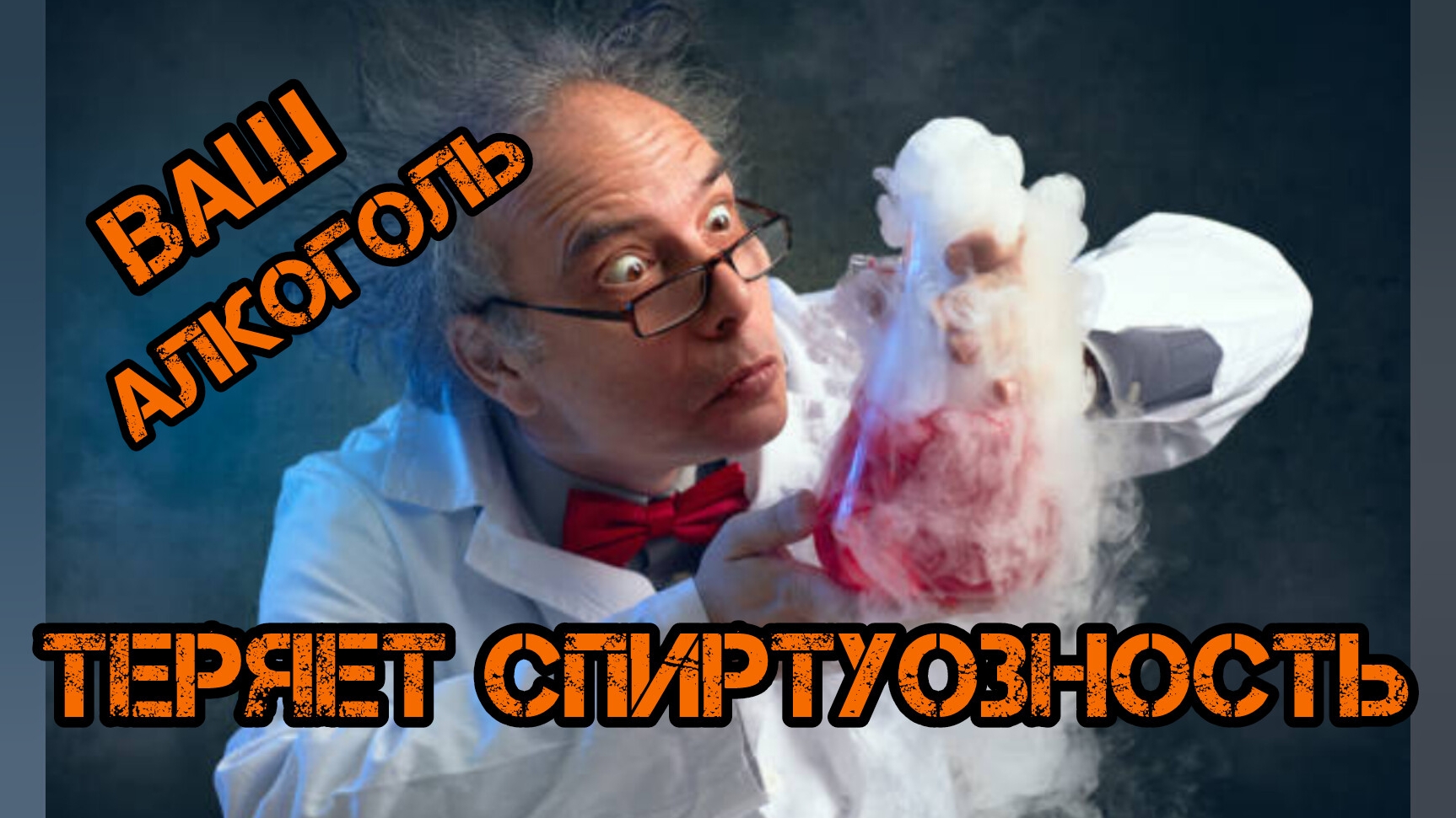 в каких ситуациях алкоголь  быстро теряет спиртуозность