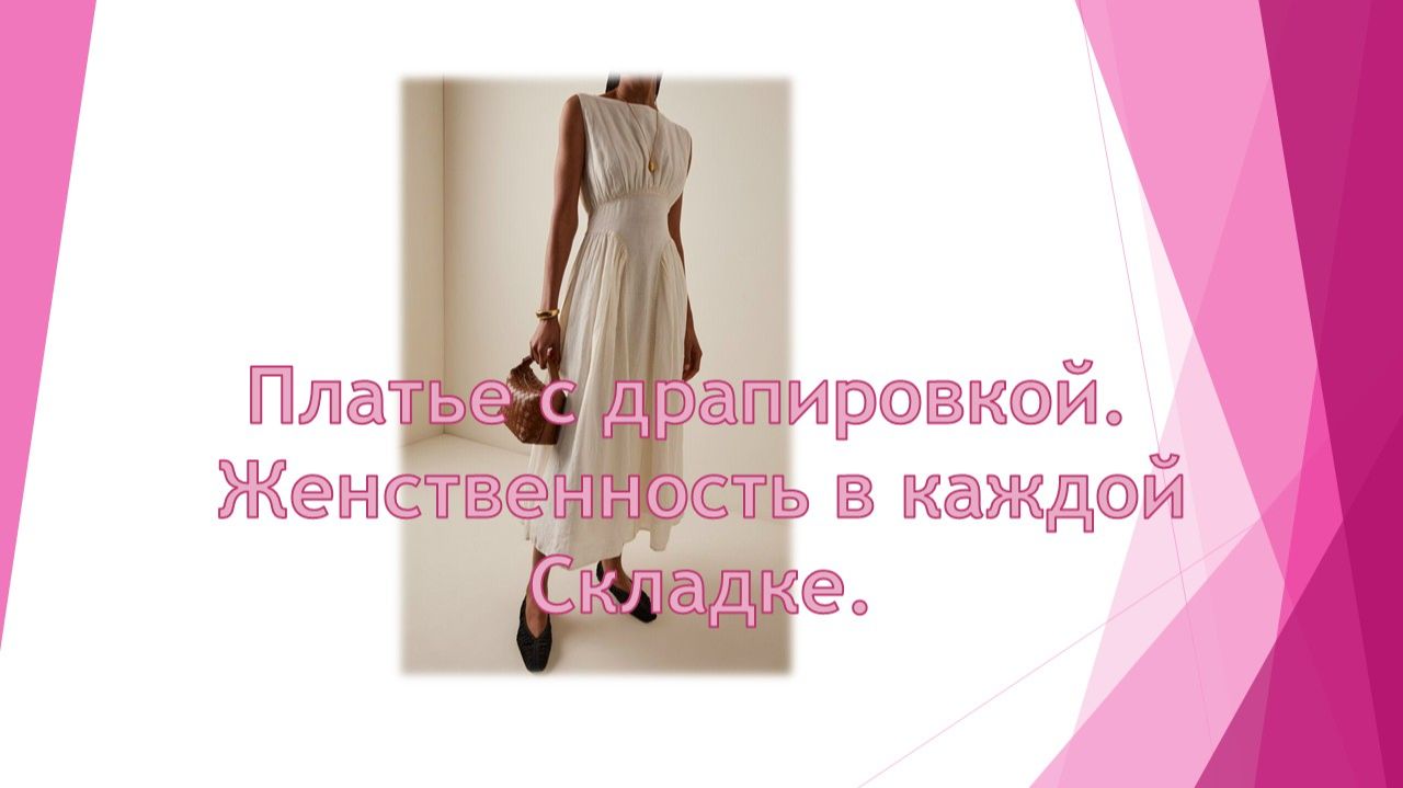 Платье с драпировкой: женственность в каждой складке.