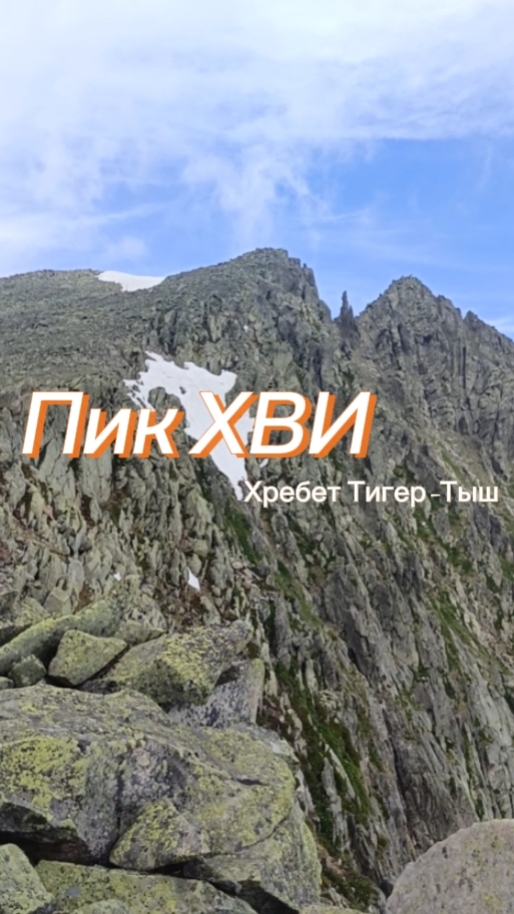 Пик ХВИ. Хребет Тигертыш