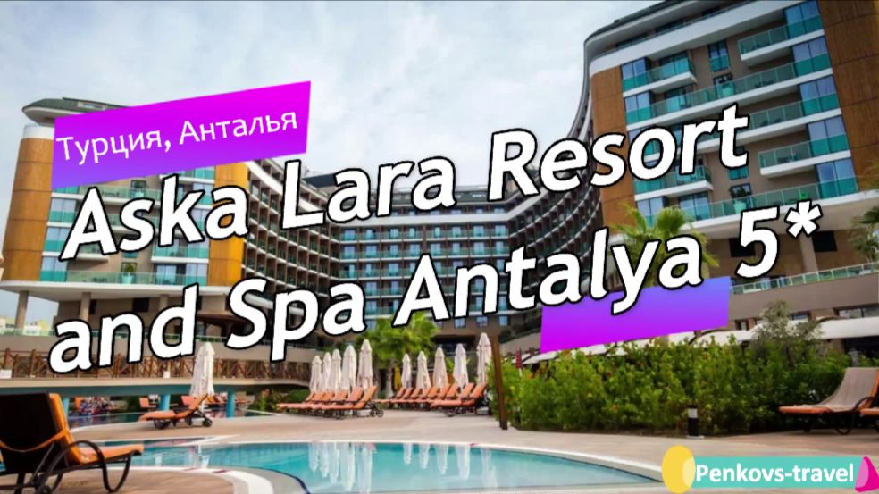 Обзор отеля Aska Lara Resort And Spa Antalya 5* (Турция, Анталья)