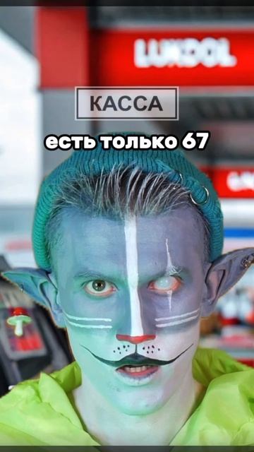 Останься заправляться 67ым