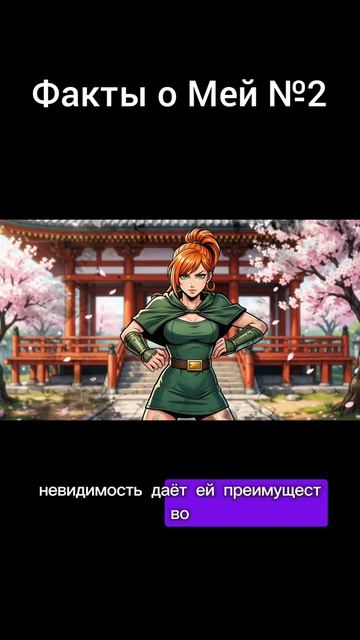 🥰Факт о персонаже МЕЙ №2🥰 SHADOW FIGHT 2 #shadowfight2 #shorts