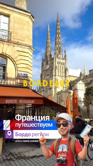 Франция 🇫🇷 регион Бордо