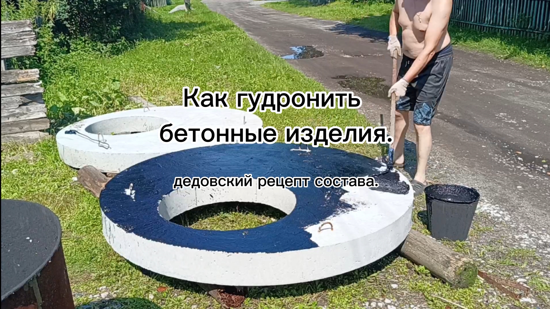 Как гудронить бетонные изделия. старый дедовский рецепт состава.