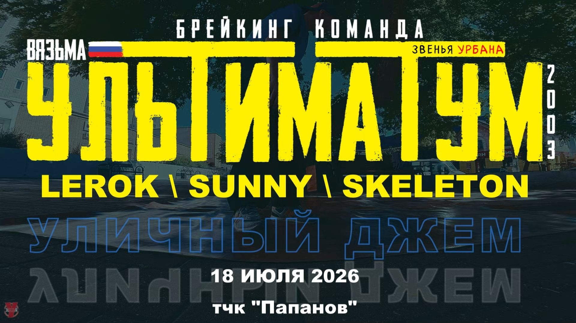 ЗУРБ_УЛТ_Уличный джем на тчк 