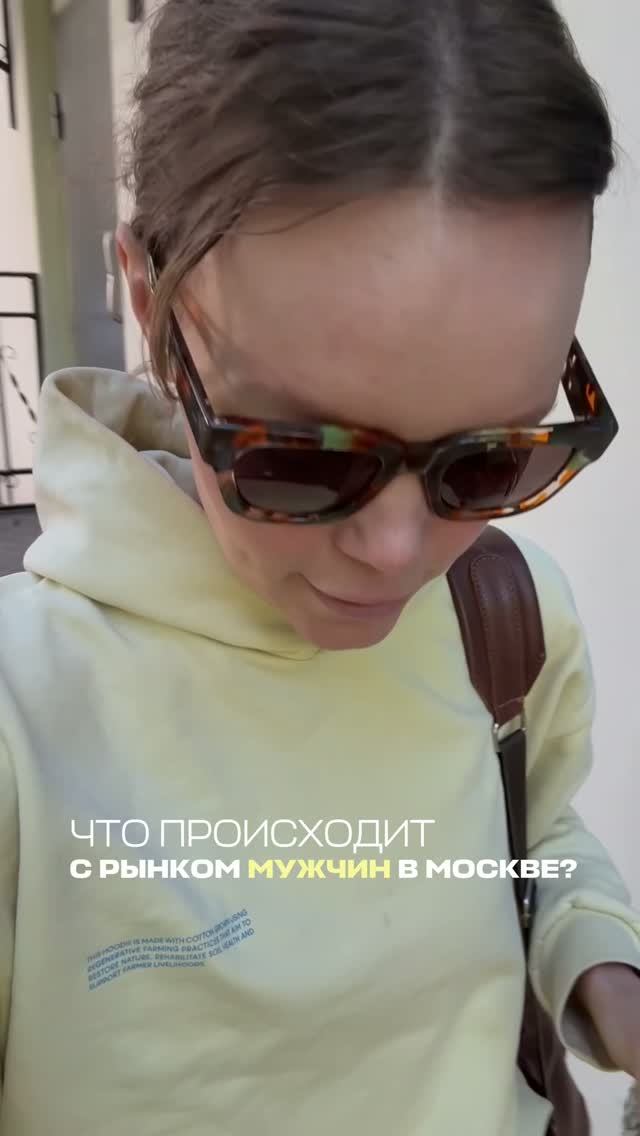 Что происходит с рынком мужчин в Москве?