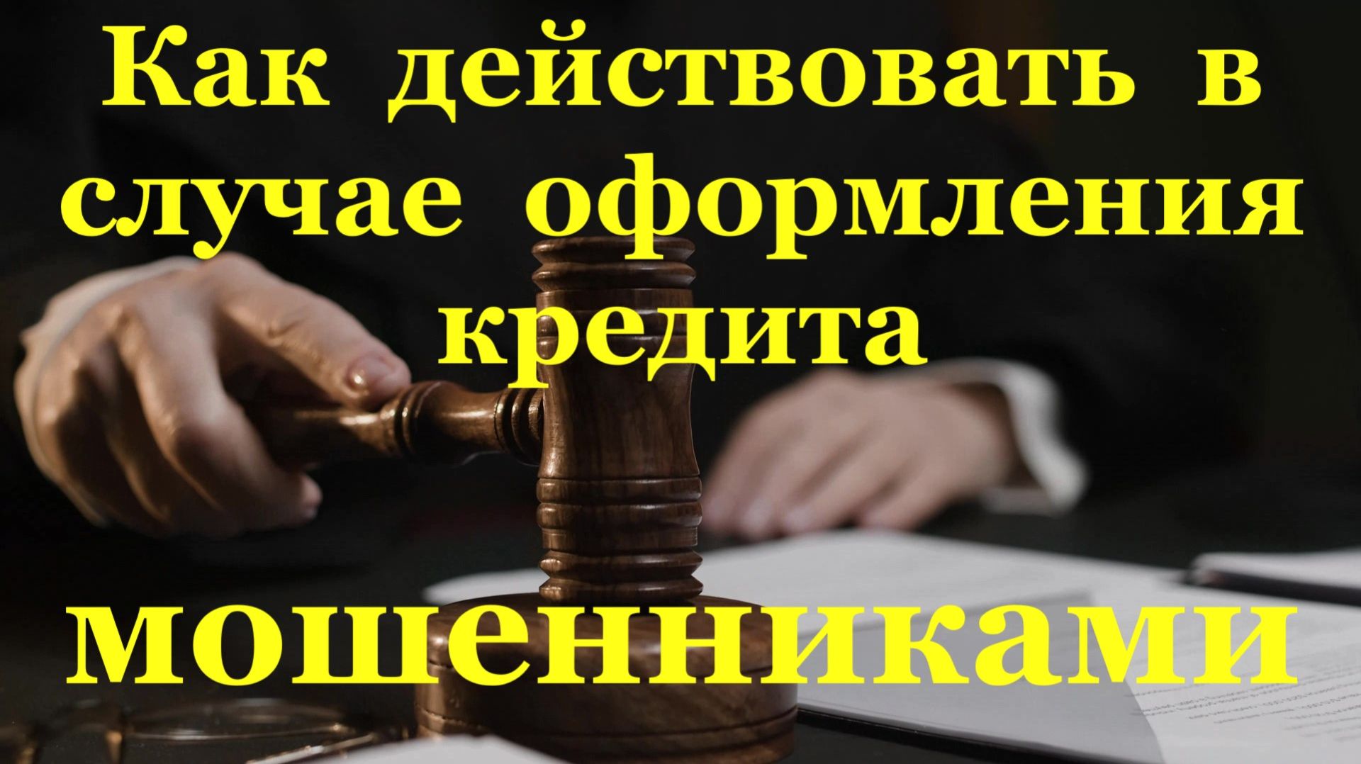 Как действовать в случае оформления кредита мошенниками