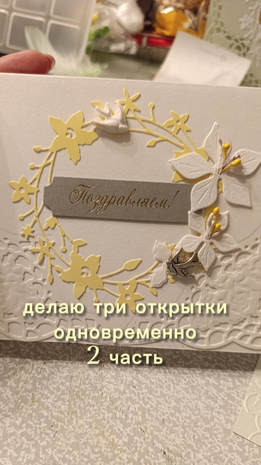 Делаю три открытки одновременно (2 часть) Скрапбукинг ручная работа