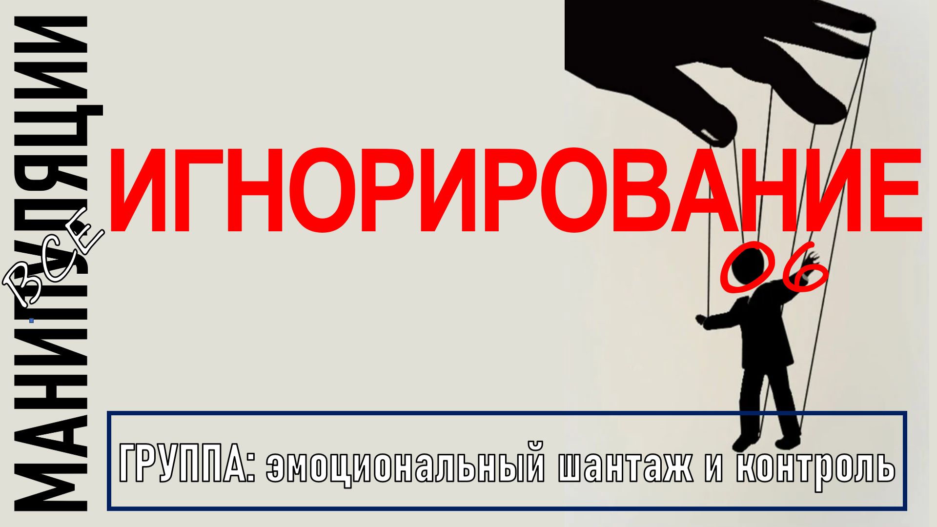 ИГНОРИРОВАНИЕ I Как распознать и как бороться? I манипуляции 06