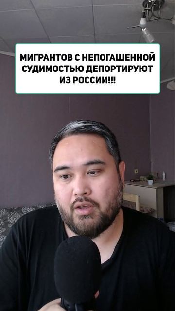 МИГРАНТОВ С НЕПОГАШЕННОЙ СУДИМОСТЬЮ ДЕПОРТИРУЮТ ИЗ РОССИИ!!!