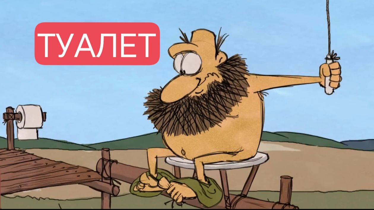 Тупозавры. Туалет.