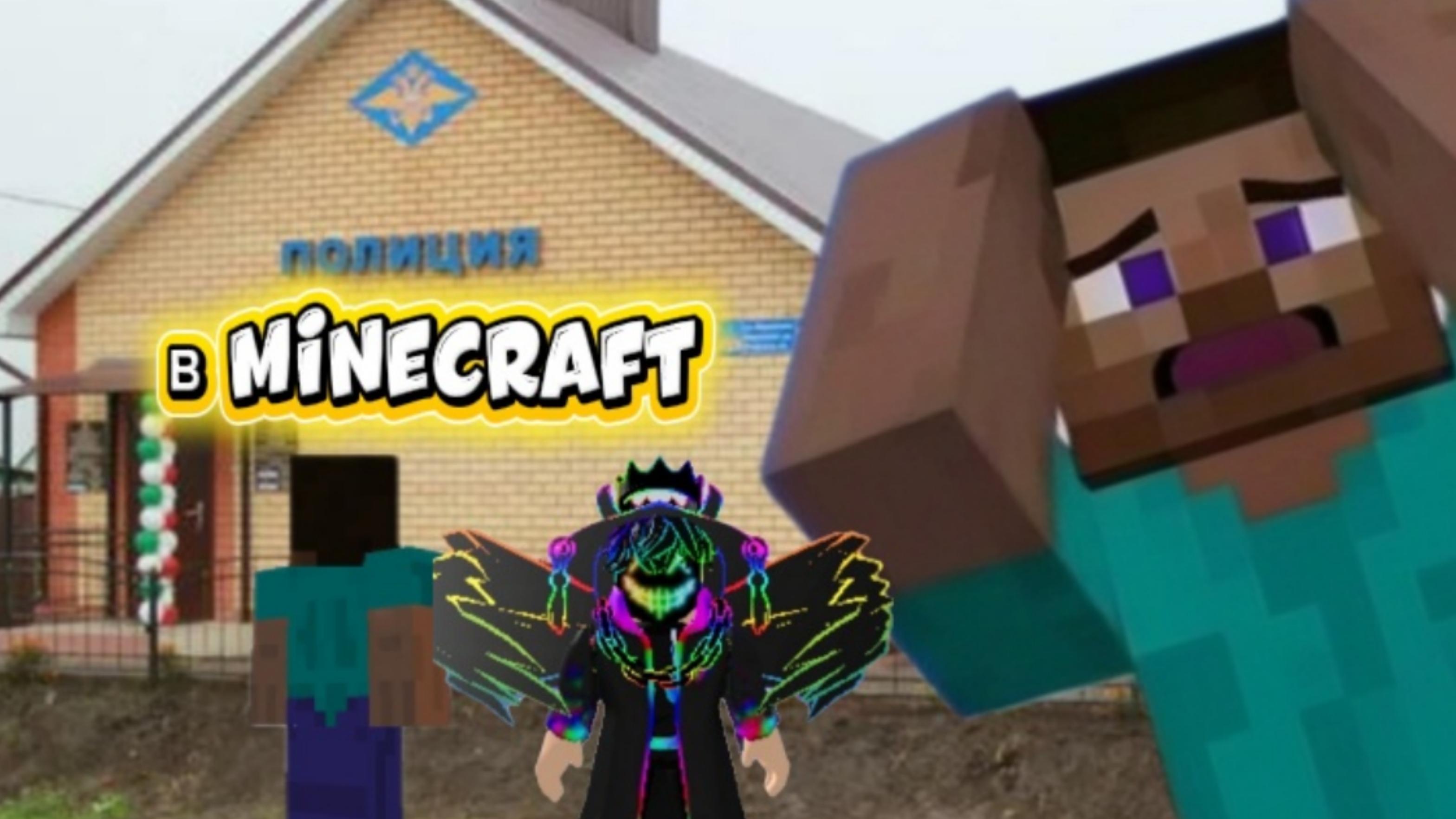 ⚡MINECRAFT но я Построил ПОЛИЦЕЙСКИЙ УЧАСТОК🚓 в Своей Деревне🏘️