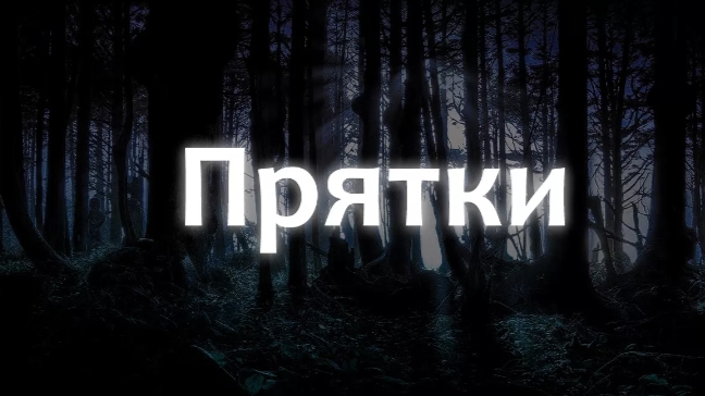 прятки продолжение 1 части