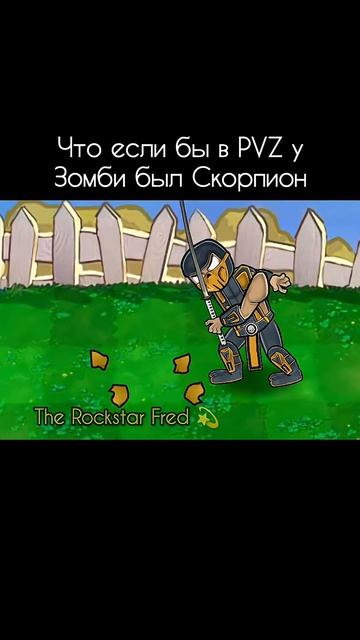 Что если бы в пвз у Зомби был Скорпион