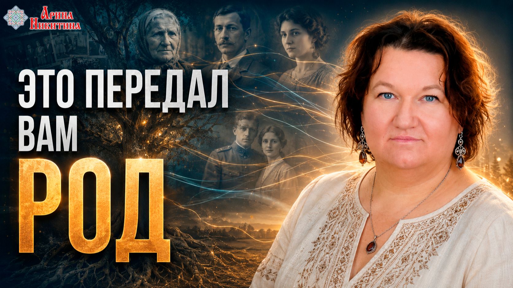 Ваш диагноз скрыт в вашем роду | Арина Никитина