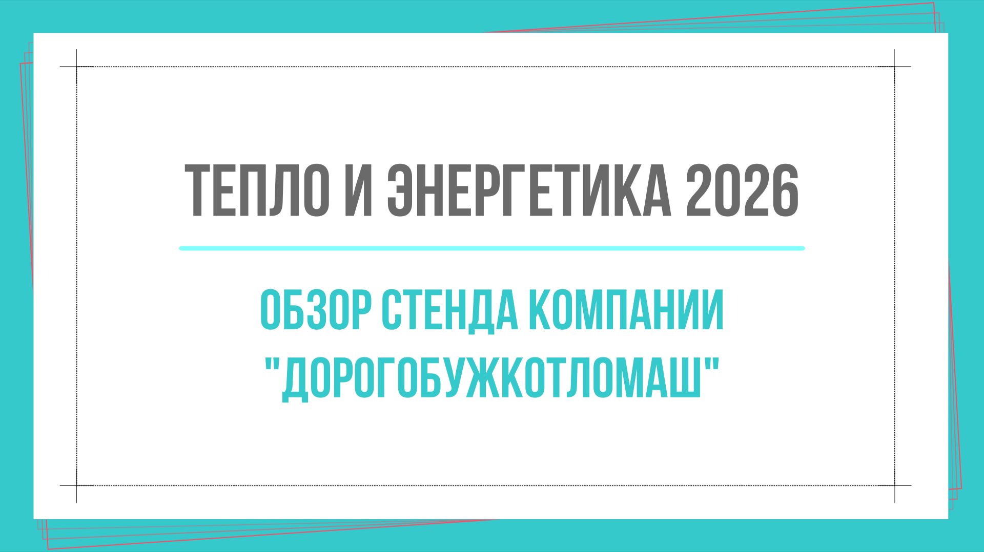 Тепло и энергетика 2026. Обзор стенда компании 