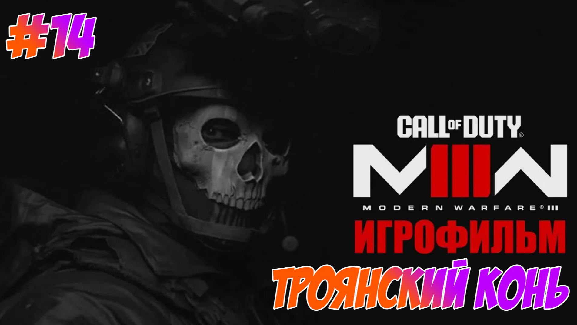 Call Of Duty Modern Warfare 3 (2023) Прохождение на PS5 #14 Троянский Конь