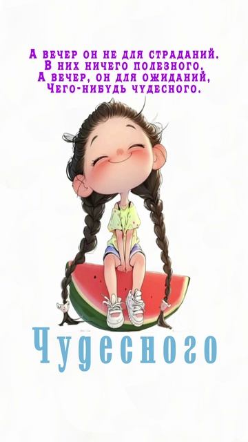 Открытка на вечер