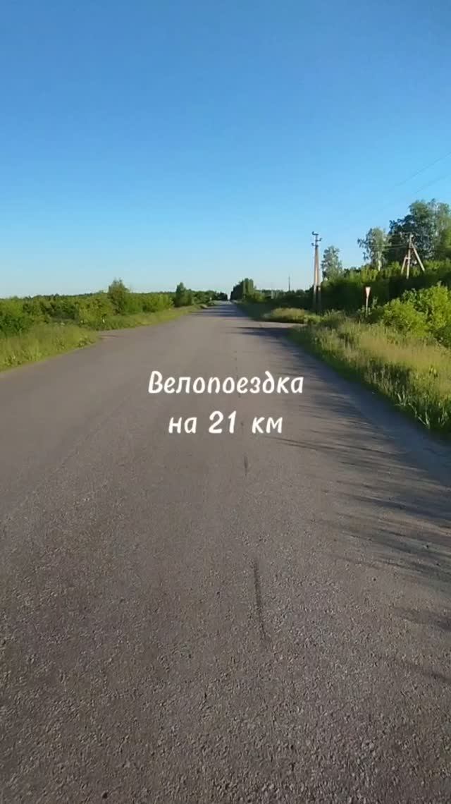 Велопоездка на 21 км