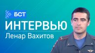 Пожарный надзор. Ленар Вахитов. Инетрвью