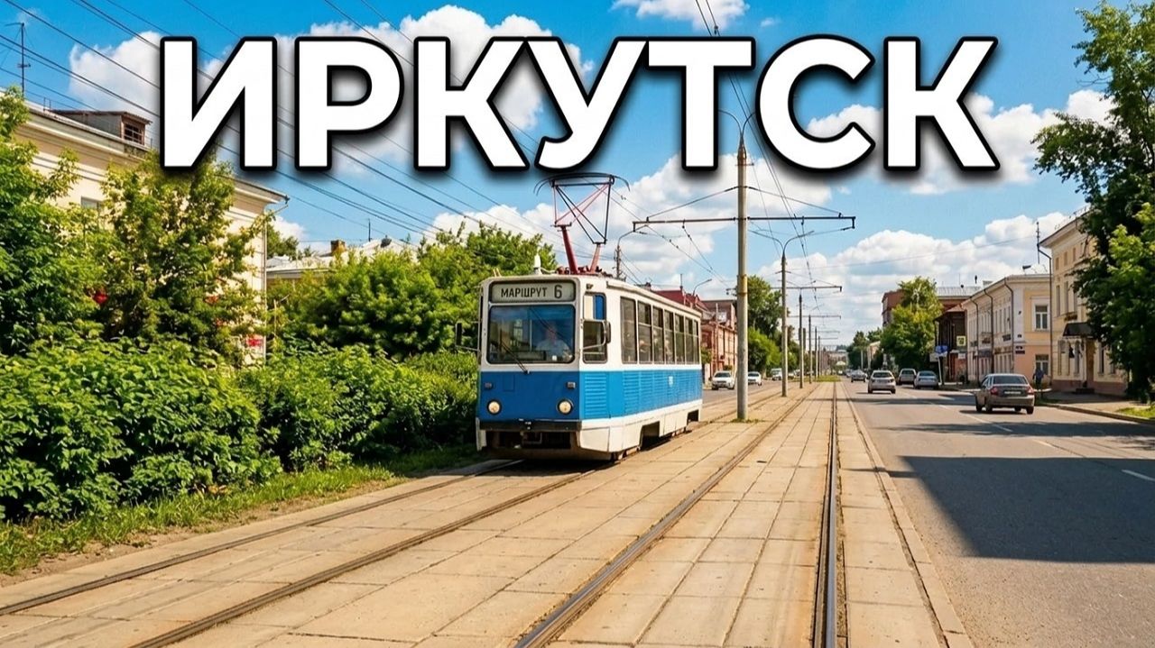 Иркутск: поездка на трамвае летом маршрут №6 - от мкрн. Солнечный до улицы Волжская | Сибирь