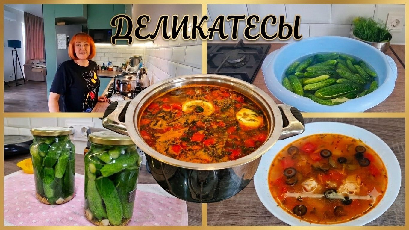 Они мне снились/Сплошные деликатесы/Рыбная солянка/Хрустящие огурчики по моему рецепту